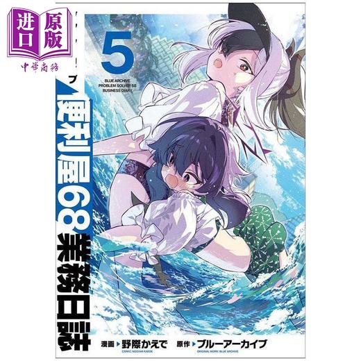 预售 【中商原版】漫画 蔚蓝档案 便利屋68业务日志 第5集 Blue Archive 角川书店 日文原版漫画书 ブルーアーカイブ 商品图0