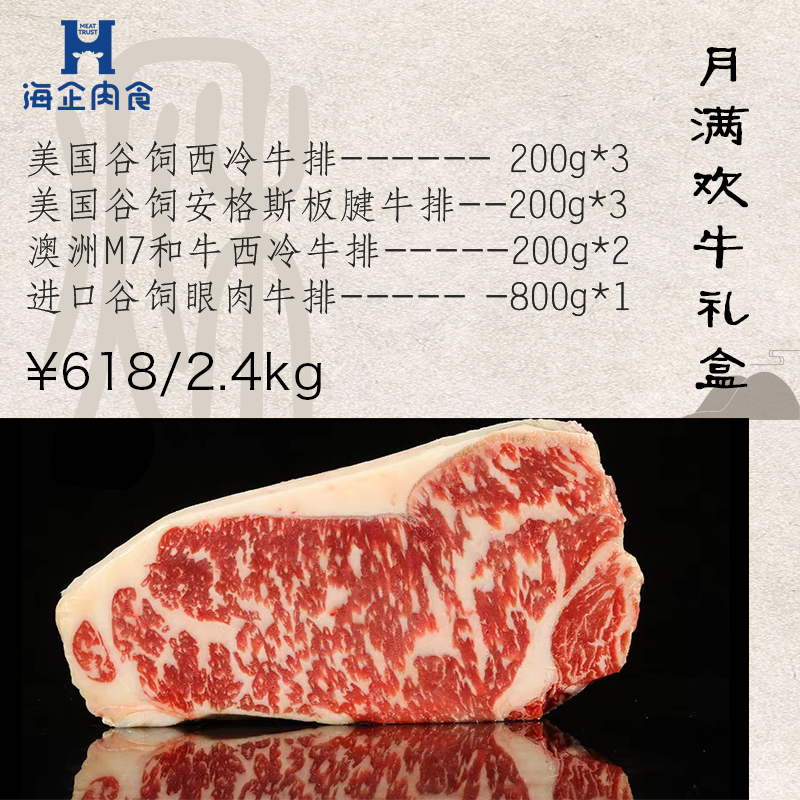 海企肉食月满欢牛礼盒2.4kg