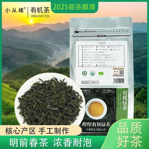 小从峰有机绿茶 250g 甘香馥郁 浓香醇正 商品图1