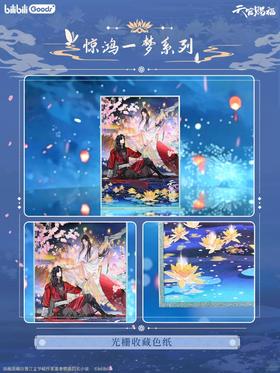 天官赐福 惊鸿一梦系列 光栅收藏色纸 国谷 耽美