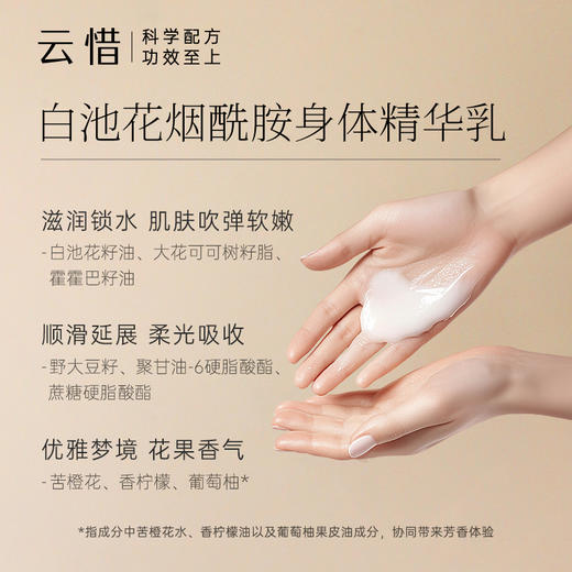 云惜 白池花烟酰胺身体精华乳 200ml 商品图1
