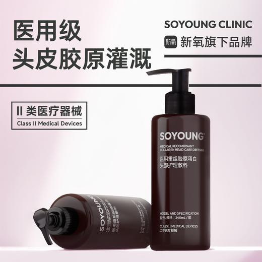 SOYOUNG医用重组胶原蛋白头部护理敷料（洗发水）240ml 商品图0