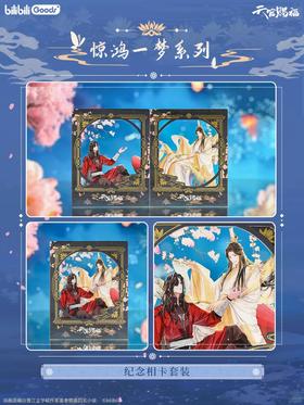 天官赐福 惊鸿一梦系列 纪念相卡套装 国谷 耽美