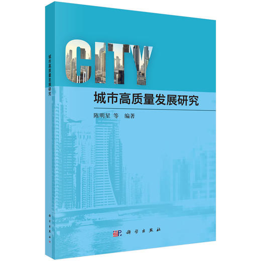 城市高质量发展研究 商品图0