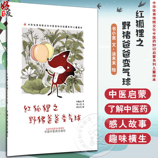 红狐狸之野猪爸爸变气球 书小言 文 涂末末 绘 中华优秀传统文化中医药知识启蒙系列儿童绘本 中医 9787513296182中国中医药出版社 商品图0