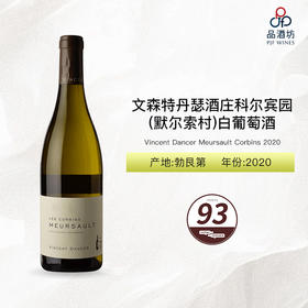 2020 Vincent Dancer Meursault Corbins 文森特丹瑟酒庄科尔宾园（默尔索村）白葡萄酒 2020