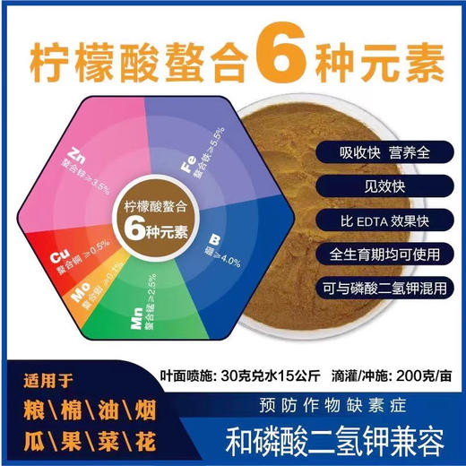 柠檬酸螯合微量元素 铁锰硼锌铜钼（100克/袋） 商品图0