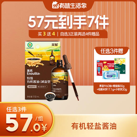 英氏有机轻盐酱油/核桃酱油110ml【57元任选3件+4件礼品】 商品图0