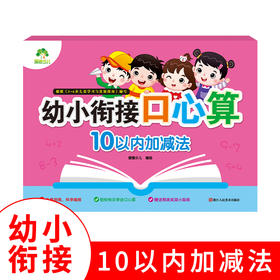 爱德少儿 幼小衔接口心算10以内加减法小学生学前数学练习本