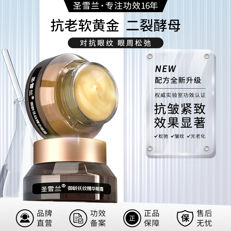 【自营】圣雪兰 小棕瓶御龄眼霜15g 二裂酵母升级版 强效淡化眼纹眼袋 媲美千元大牌，效果太强了