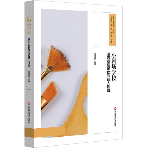 小剧场学校 激活戏剧课程的育人价值 戏剧育人 美育课程设计 跨学科融合 中小学案例 商品图0