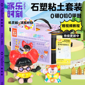 广博开学季文具派乐时刻系列潮玩大师泥塑粘土套装