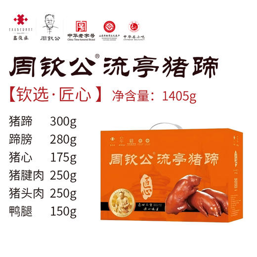 【礼盒】传世匠心1405g | 周钦公流亭猪蹄礼盒：酱猪蹄300g、酱蹄膀、猪健肉、酱猪心、猪头肉、鸭腿（定制，礼盒包装更新中，预计7个工作日发货） 商品图0