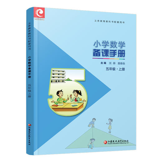 2025秋 苏教版 小学数学备课手册 五年级上册  （含光盘） 5上 教师指导用书 江苏凤凰教育出版社 商品图3