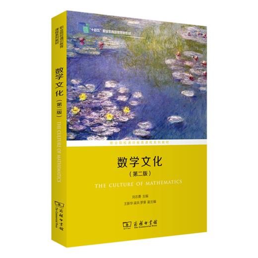 数学文化(第二版)(职业院校专业文化课程系列教材) 商品图0