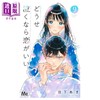 【中商原版】漫画 若与泪相伴不如恋相随 第9集 日下あき 集英社 日文原版漫画书 どうせ泣くなら恋がいい 商品缩略图1