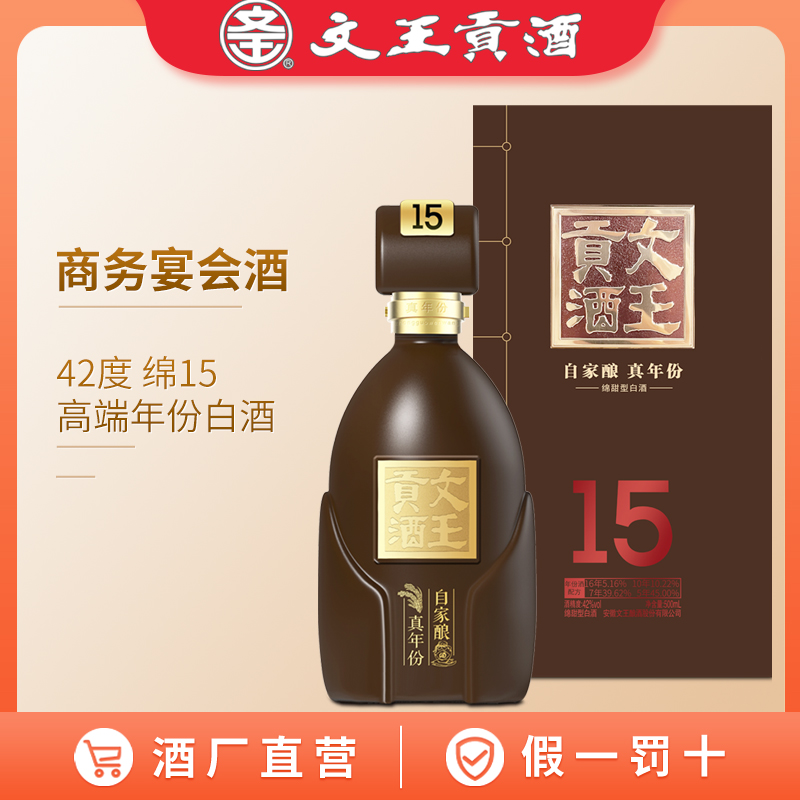 文王贡酒 50度绵15 真年份白酒 婚喜宴用酒 中高端商务接待酒