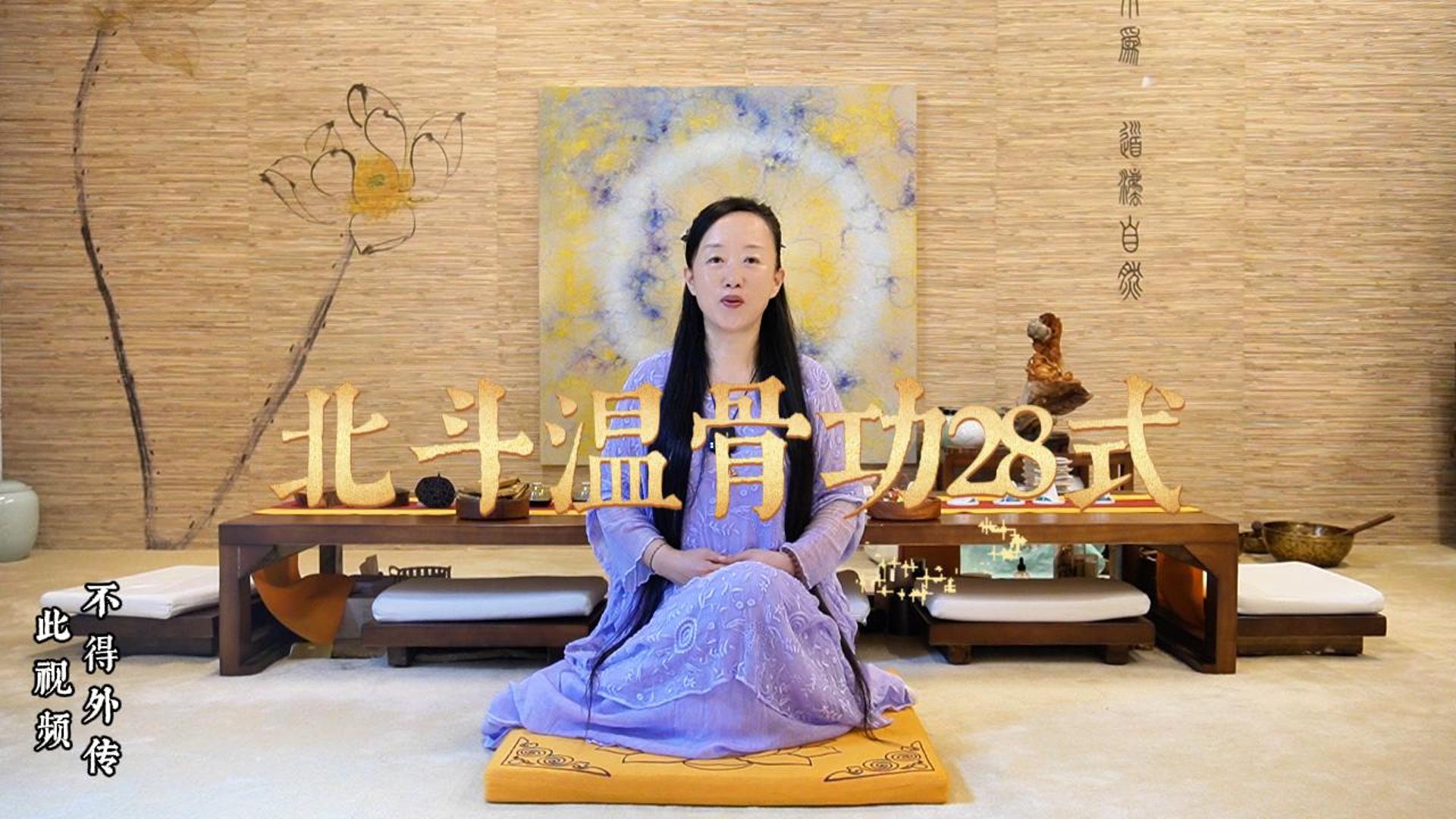 北斗温骨功28式