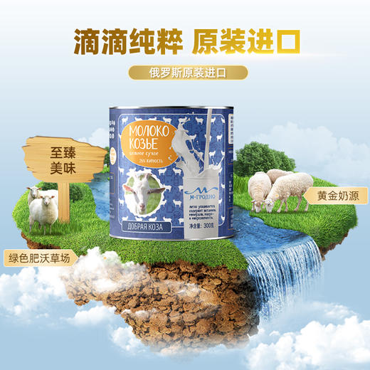 【俄罗斯进口】莫格诺羊奶粉中老年学生高钙高蛋白300g/罐 商品图1