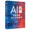 AI风暴：中美博弈与全球新秩序（创新中国书系） 商品缩略图1