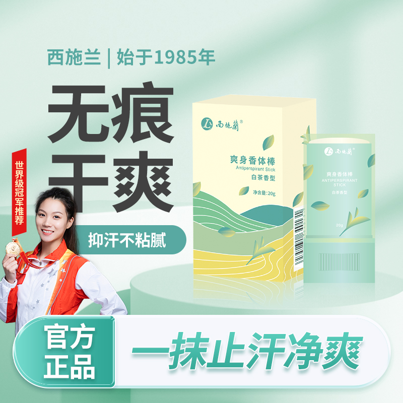 【一抹止汗】西施兰新品止汗膏草本温和抑汗爽身香体棒腋下异味干爽
