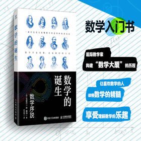 数学的诞生 数学攻略解说书籍 读懂数学的精髓 爱上数学
