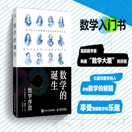 数学的诞生 数学攻略解说书籍 读懂数学的精髓 爱上数学 商品图0