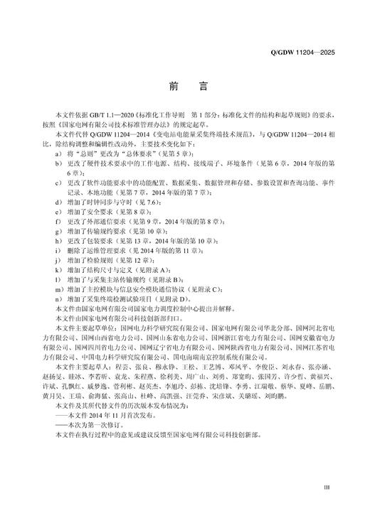 【按需印刷】Q/GDW11204-2025 变电站电能量采集终端技术规范（代替Q/GDW11204-2014） 商品图3