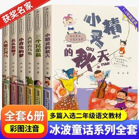《冰波童话注音本系列》全6册  6-12岁  多篇入选二年级语文教材