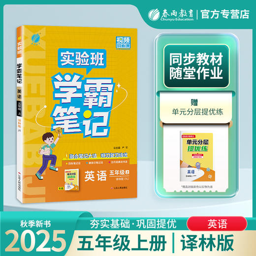 2025年秋 小学英语【译林版】五年级上册 实验班学霸笔记 5年级 商品图0