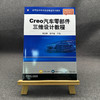 官网 Creo汽车零部件三维设计教程 郭荣春 教材 9787111774501 机械工业出版社 商品缩略图1
