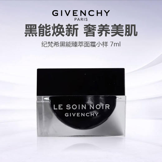 【新品特惠】Givenchy 纪梵希黑能臻萃面霜小样 7ml 商品图0