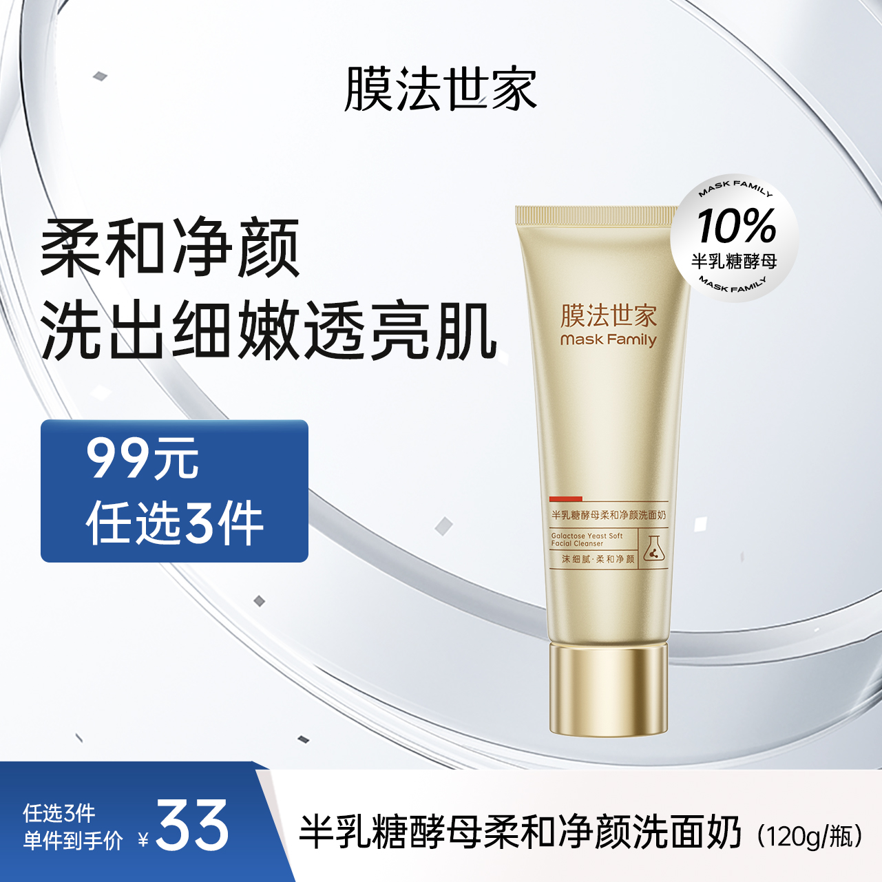 【清洁控油】膜法世家半乳糖酵母柔和净颜清洁控油保湿洗面奶120g