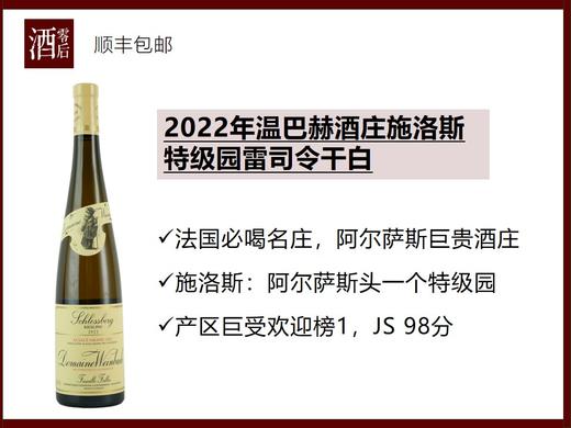 【JS 98分】法国阿尔萨斯2022年温巴赫酒庄施洛斯园雷司令干白 商品图0