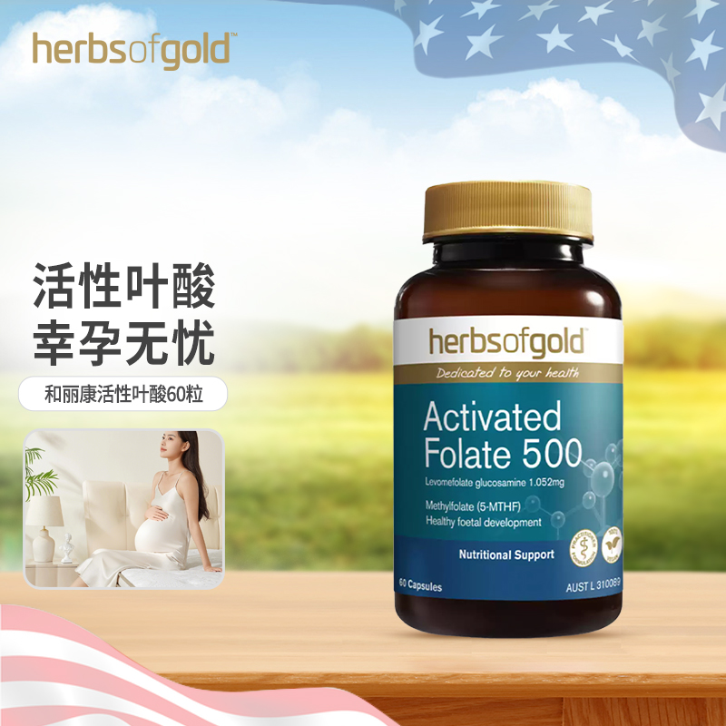 Herbs of Gold和丽康活性叶酸500mcg60粒（28.3）