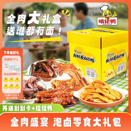 啃佬鸭泡鸭爪鸭翅根老卤休闲零食小吃全肉零食大礼包礼盒 商品图0