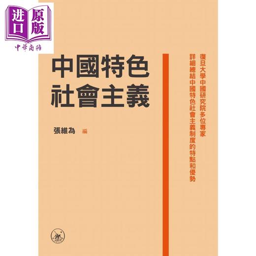 【中商原版】中国特色社会主义 港台原版 张维为 香港三联书店 商品图1