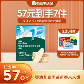 英氏婴幼儿泰国茉莉香米米饼【57元任选3件+4件礼品】