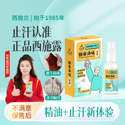 【新品限量立减10元】西施露腋香净味喷雾25ml+腋下吸汗贴1盒（20片）组合套装 商品图1