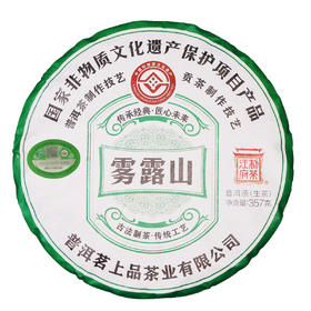 国家非遗产品 雾露山普洱生茶有机茶饼茶茶叶	357g