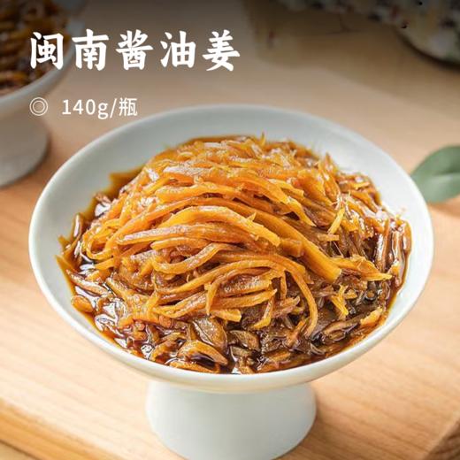 闽南酱油姜 | 甄选福建高山小黄姜 传统制姜工艺 减辣不減味 根根脆嫩解腻增香 商品图0