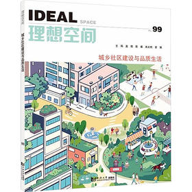 城乡社区建设与品质生活