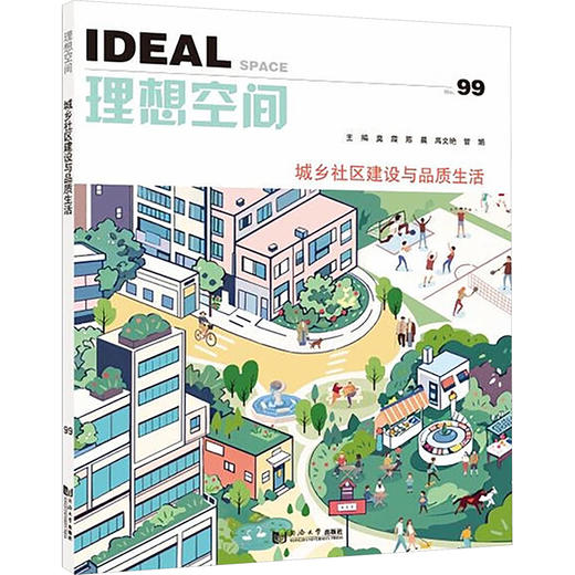 城乡社区建设与品质生活 商品图0