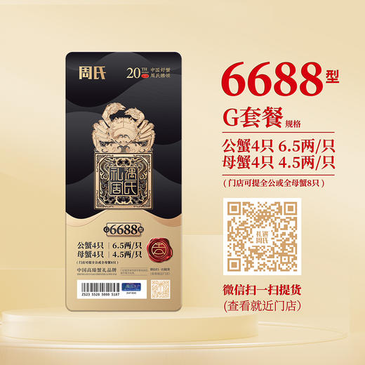 【绮】礼遇周氏大闸蟹礼券套餐中国好蟹6688型 商品图6