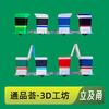 【通品荟·3D工坊】多款色上新 N轨距立及甬 四个一组 商品缩略图0