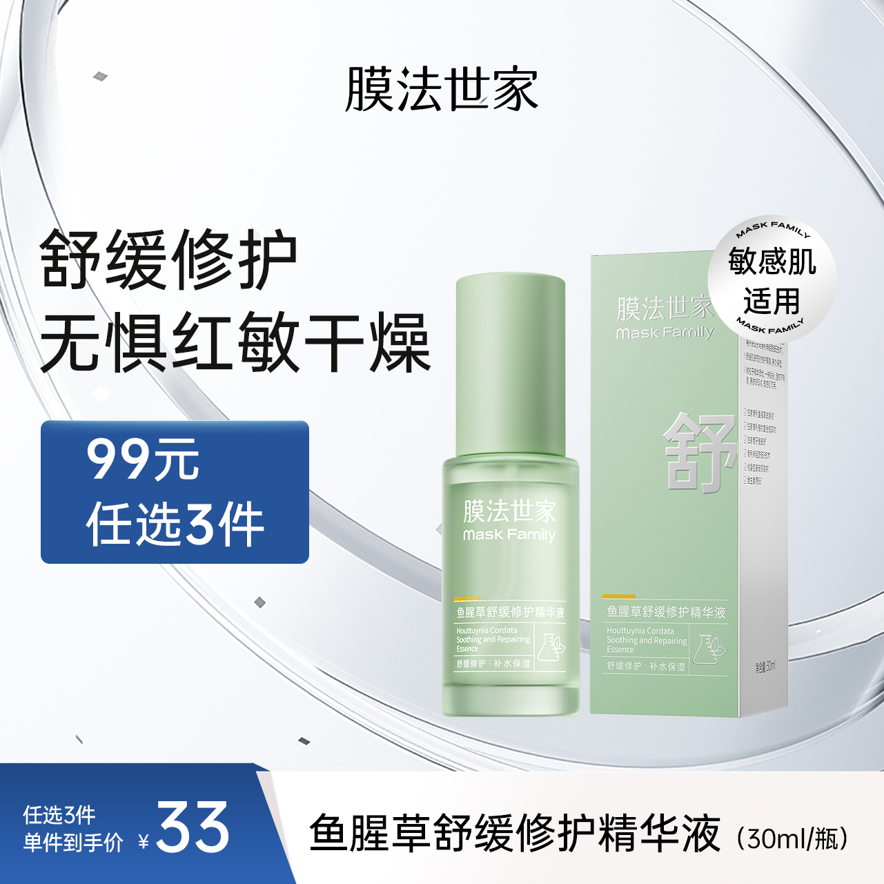 【直击干痒红】膜法世家鱼腥草舒缓修护精华液30ml