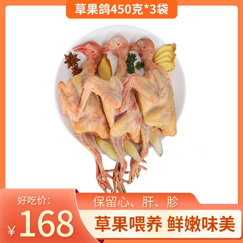 【贝贝鸽】草果鸽450克/袋*3袋（半净膛，含心肝胗）