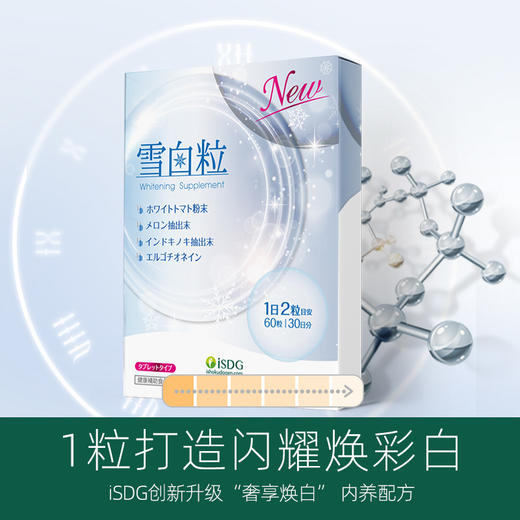 【沈梦辰同款 我是大美人同款套餐】ISDG 日本进口雪白粒 60粒/盒 2盒装 商品图7