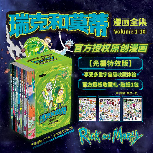 瑞克和莫蒂漫画全集（光栅特效典藏版，函套平装全10册），赠贴纸随机一款（50枚）。深吸一口气，潜入瑞克和莫蒂的疯狂宇宙！ 商品图0