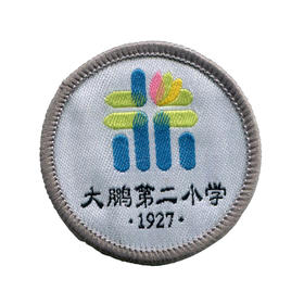 通版深圳市大鹏第二小学织唛校徽礼服布标姓名贴章可缝烫现货发51
